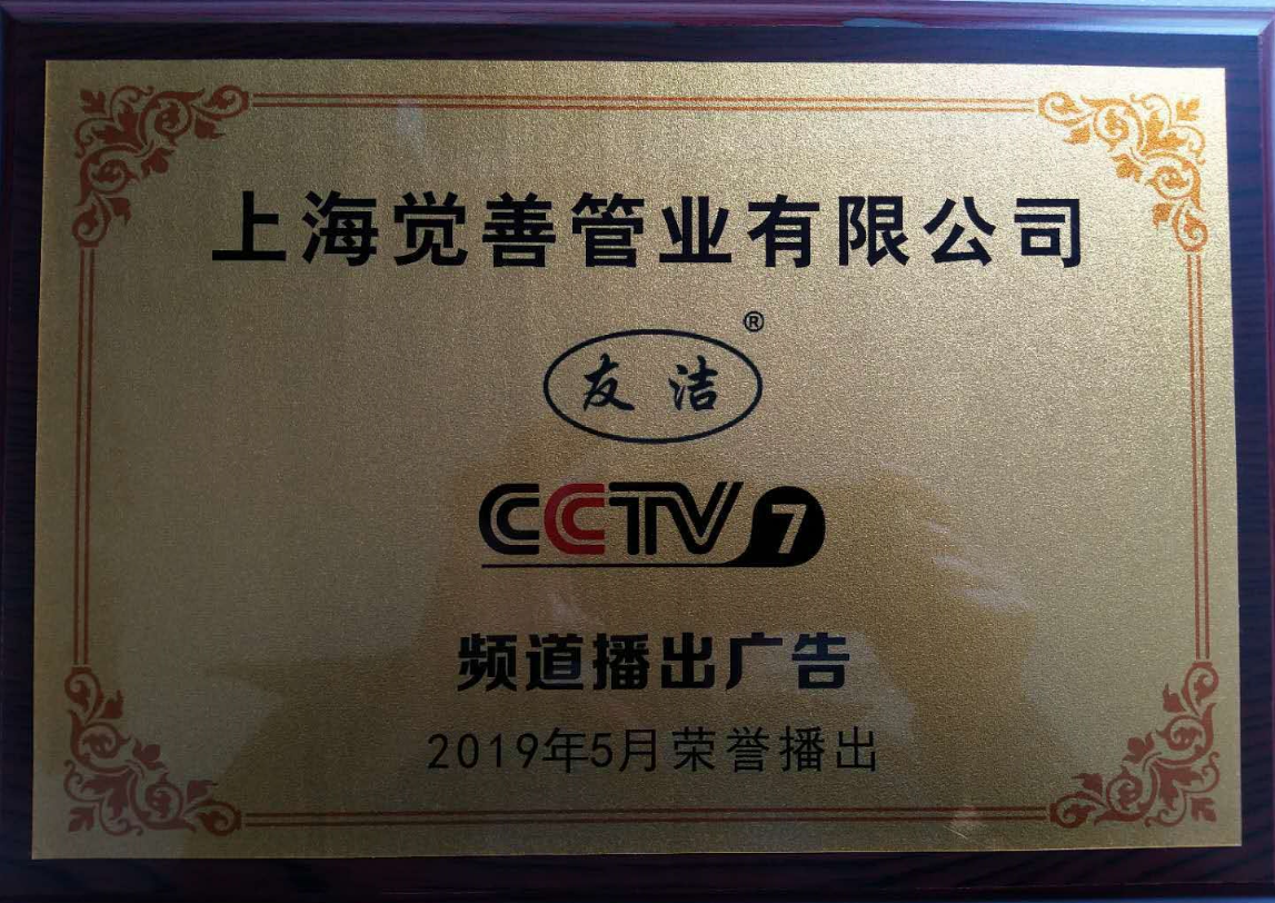 上海覺善管業(yè)CCTV7播出證書