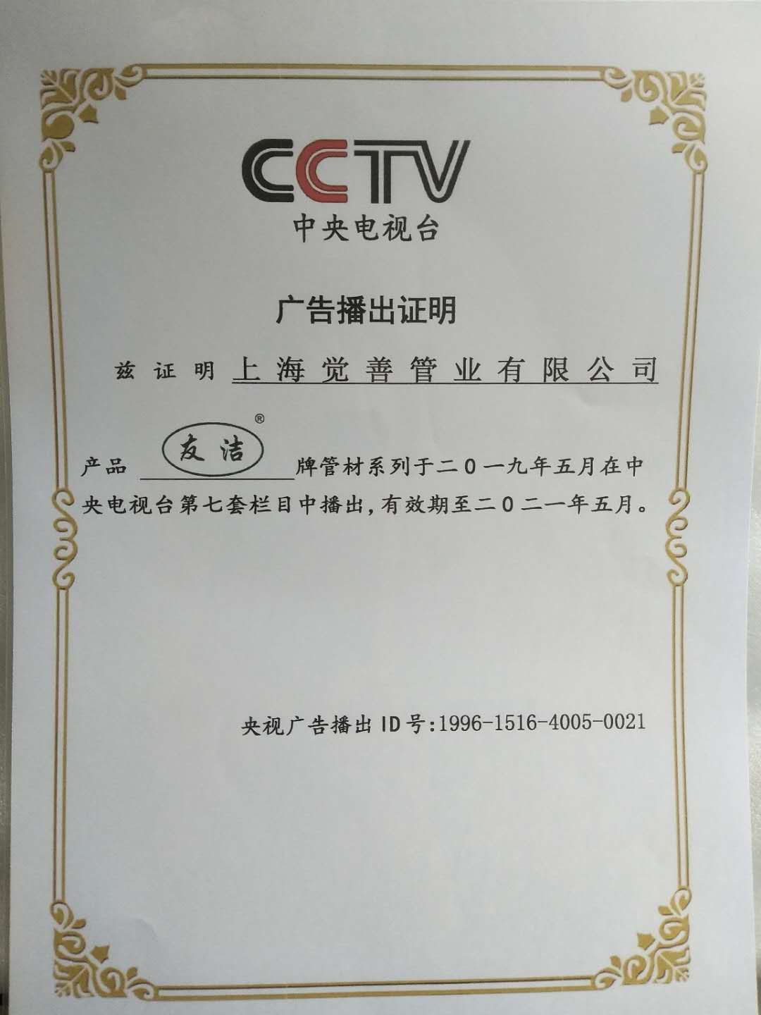 友潔CCTV7廣告播出證明書